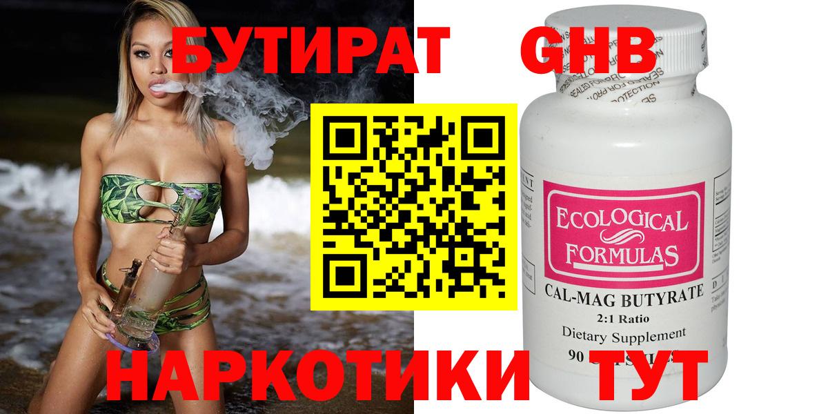 БУТИРАТ 99% Приморско-Ахтарск