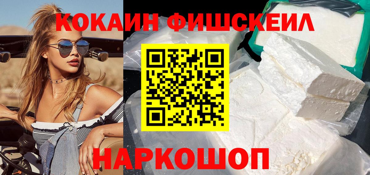 КОКАИН Fish Scale  КОКАИН 99%  Вход с VPN  КОКАИН  Приморско-Ахтарск 