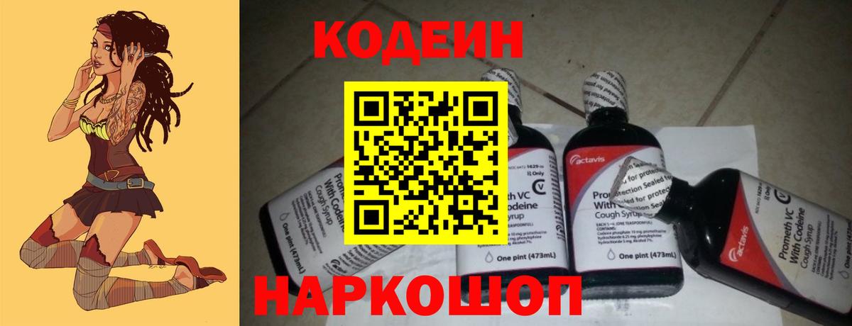 Codein Purple Drank  Кодеиновый сироп Lean Purple Drank  Вход с VPN  Приморско-Ахтарск 